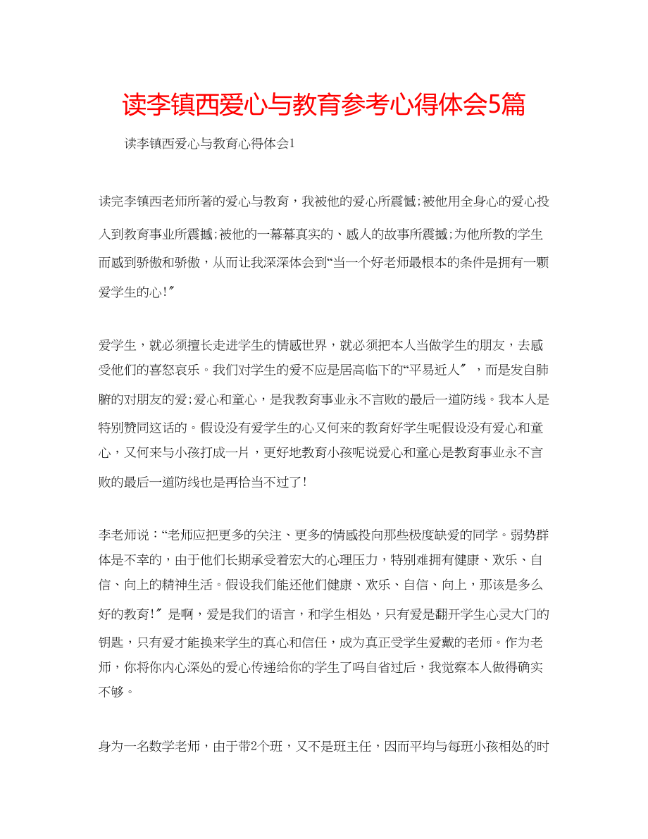 2023年读李镇西《爱心与教育》心得体会5篇.docx_第1页