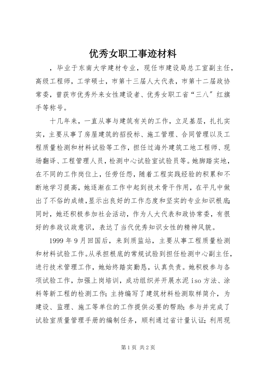 2023年优秀女职工事迹材料.docx_第1页