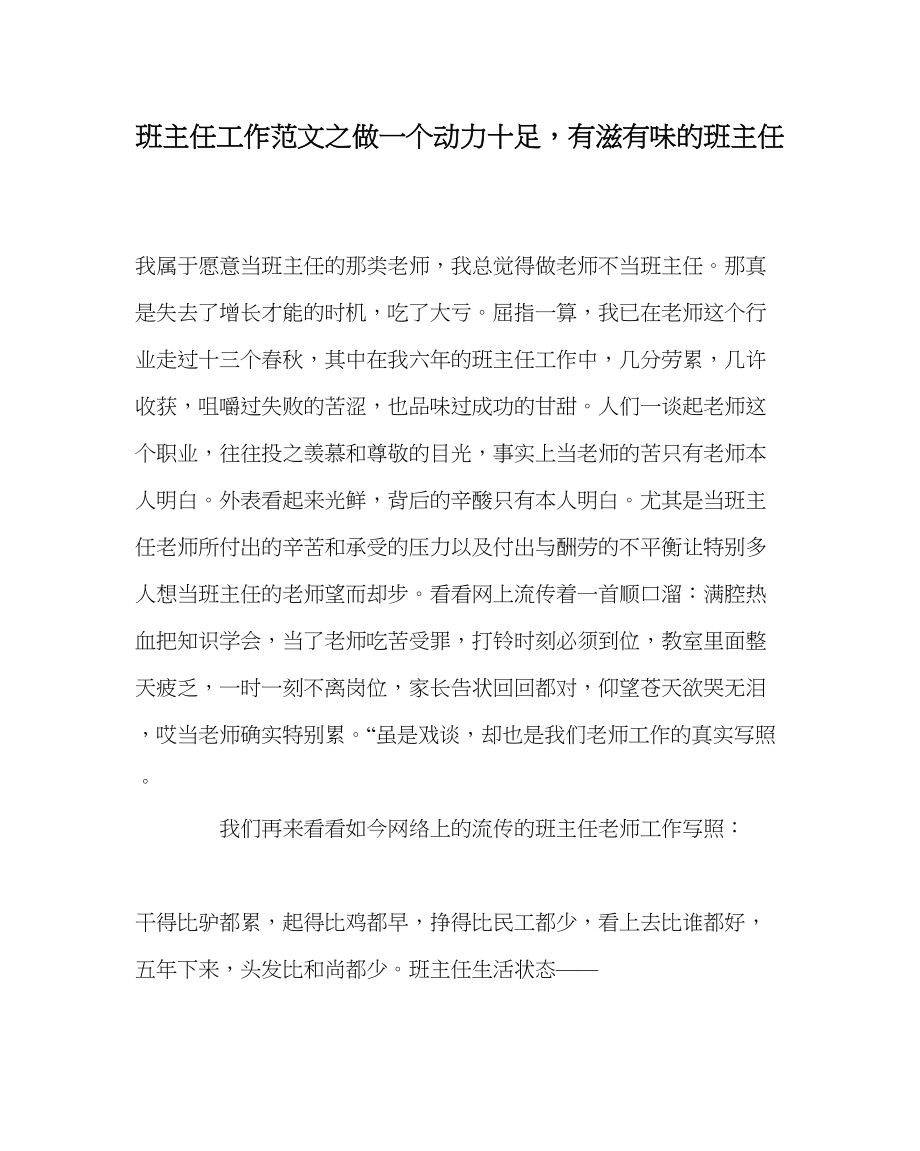 2023年班主任工作做一个动力十足有滋有味的班主任.docx_第1页