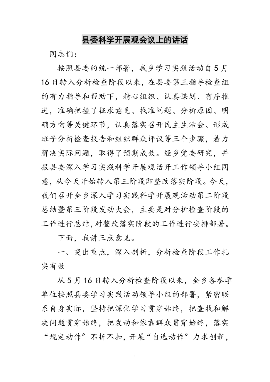 2023年县委科学发展观会议上的讲话范文.doc_第1页