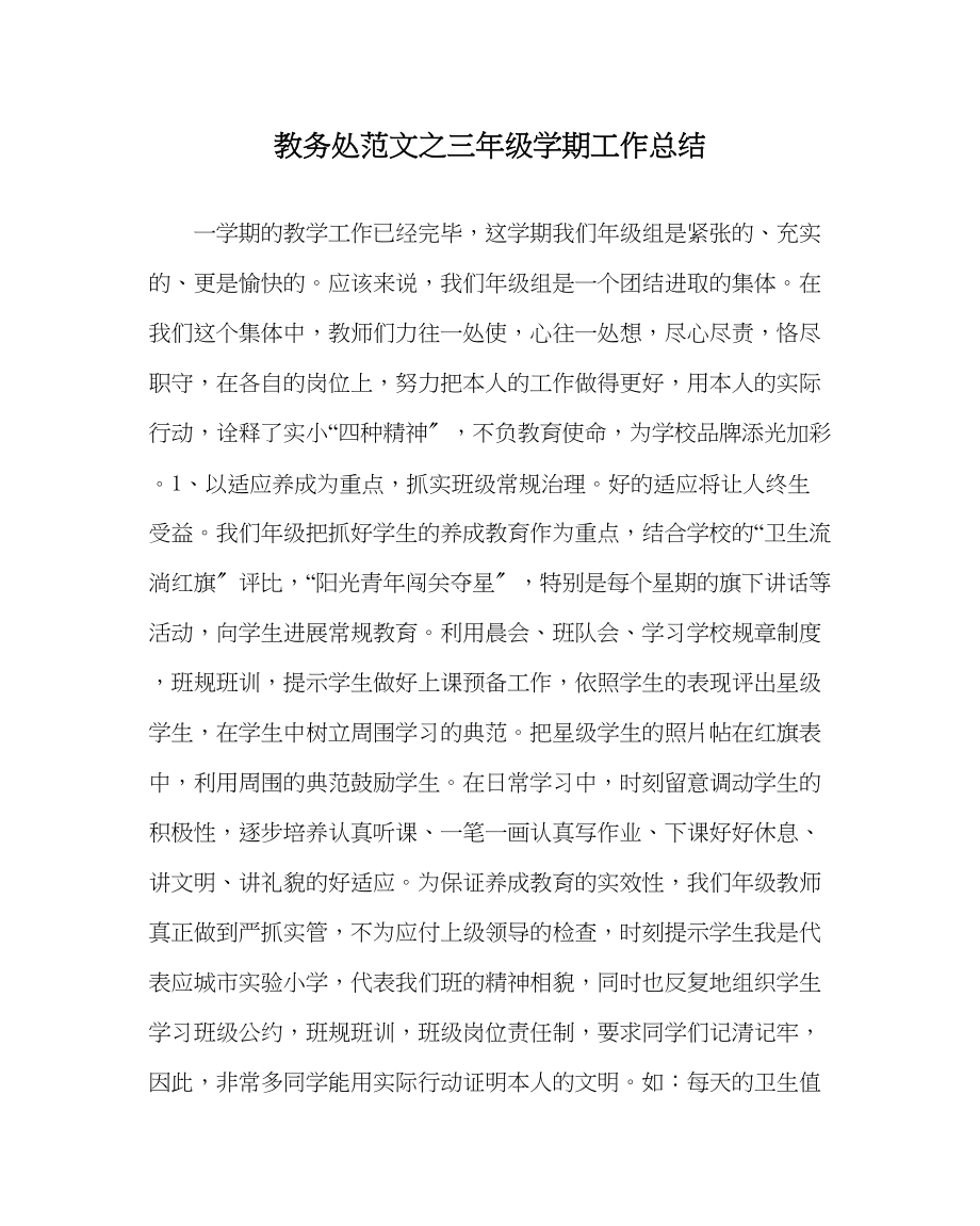 2023年教务处三年级学期工作总结.docx_第1页