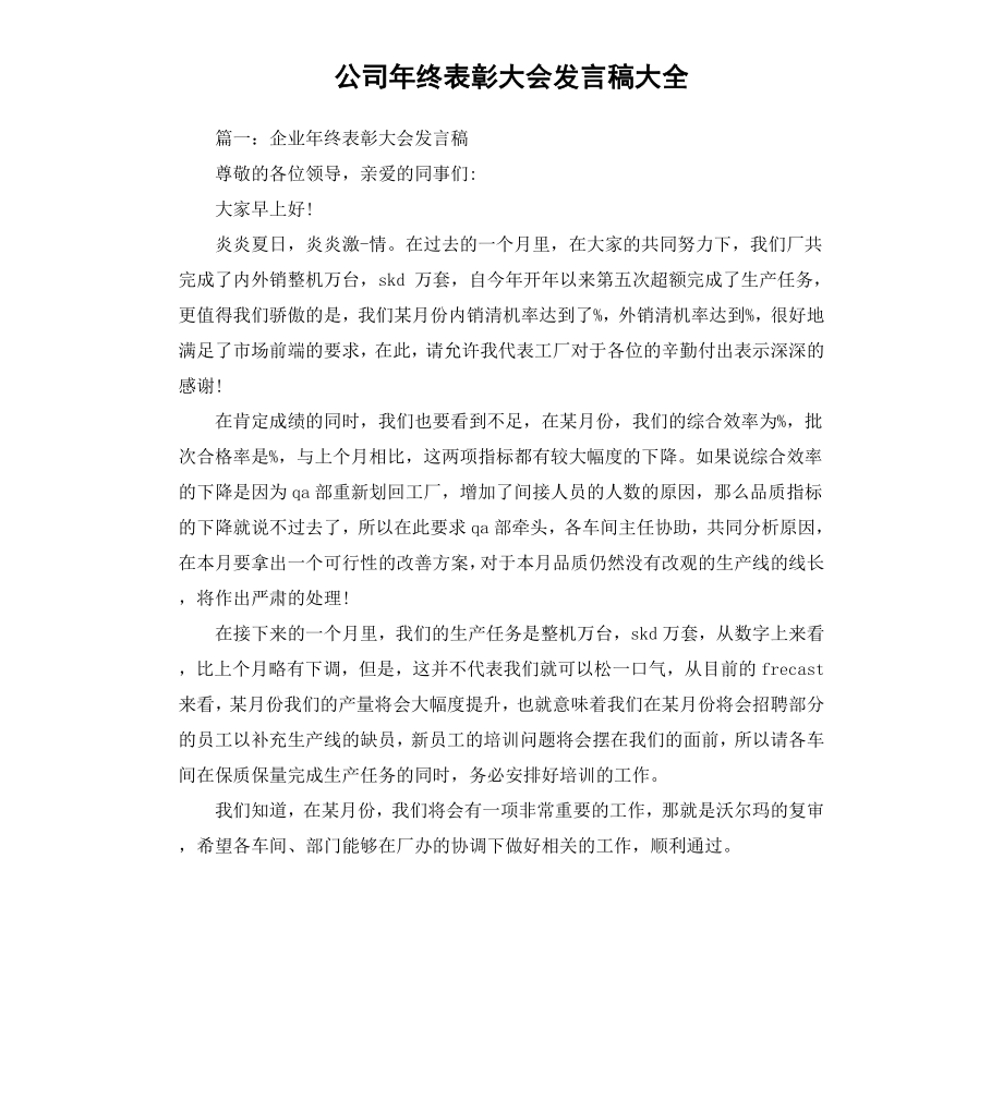 公司年终表彰大会发言稿大全.docx_第1页