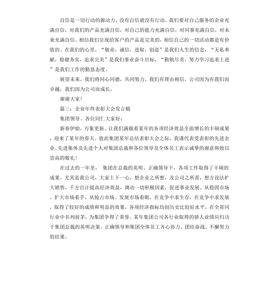 公司年终表彰大会发言稿大全.docx_第3页