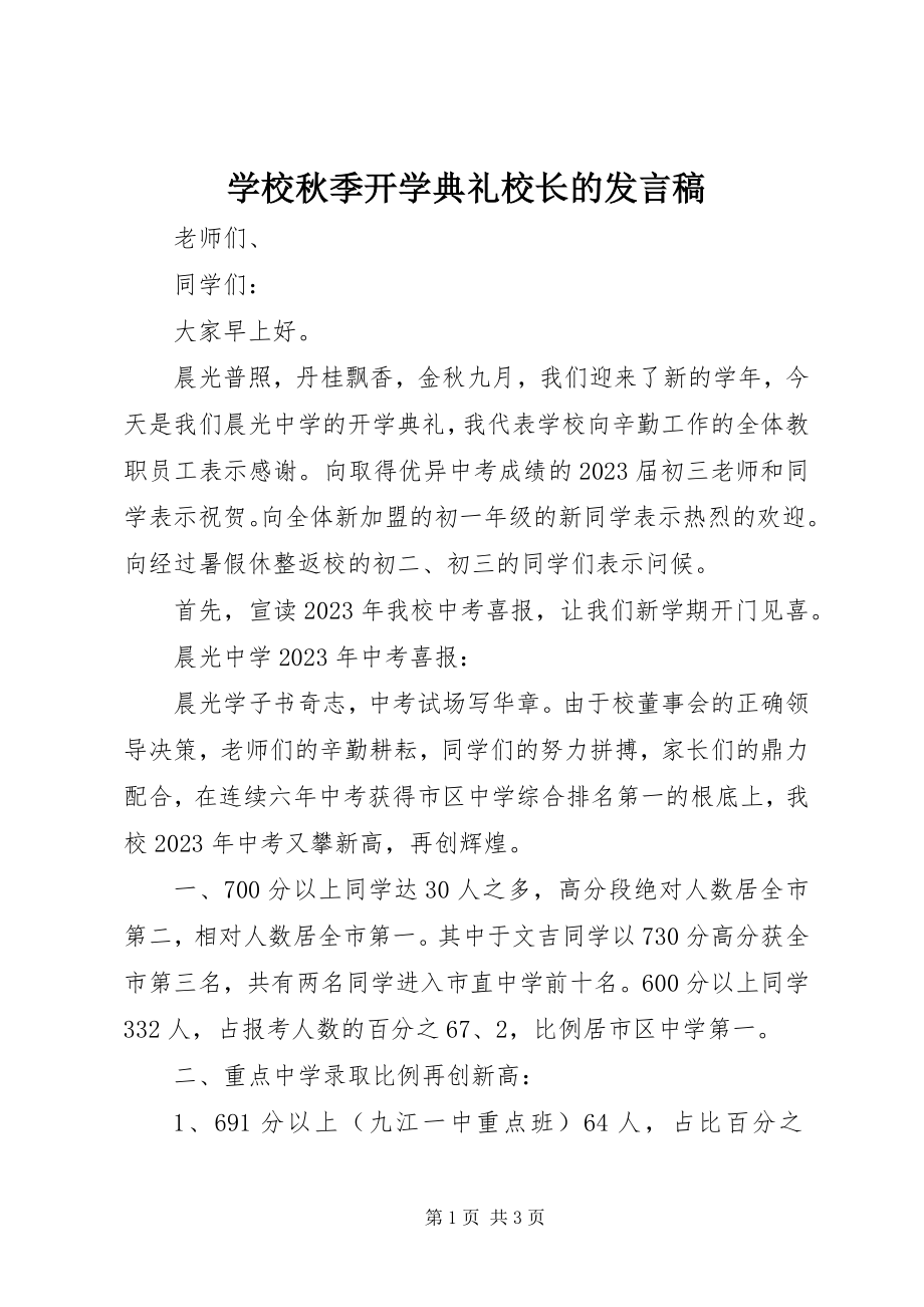 2023年学校秋季开学典礼校长的讲话稿.docx_第1页