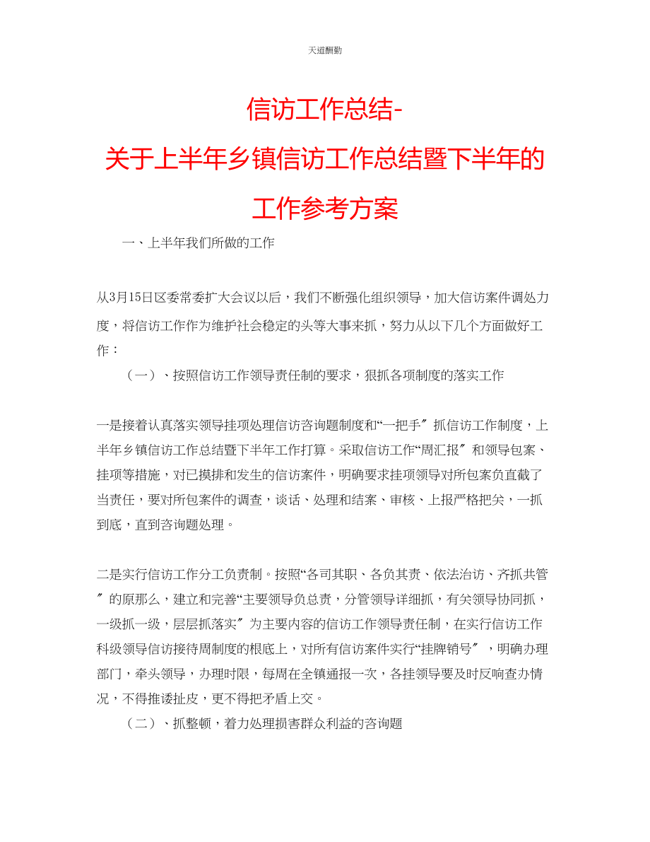 2023年信访工作总结上半乡镇信访工作总结暨下半的工作计划.docx_第1页