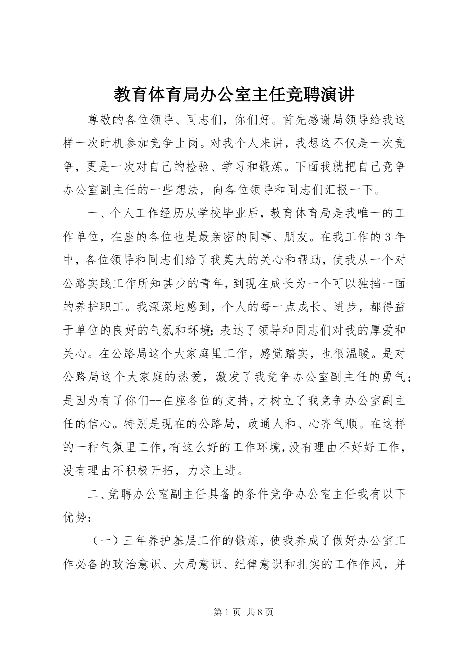 2023年教育局办公室主任竞聘演讲.docx_第1页