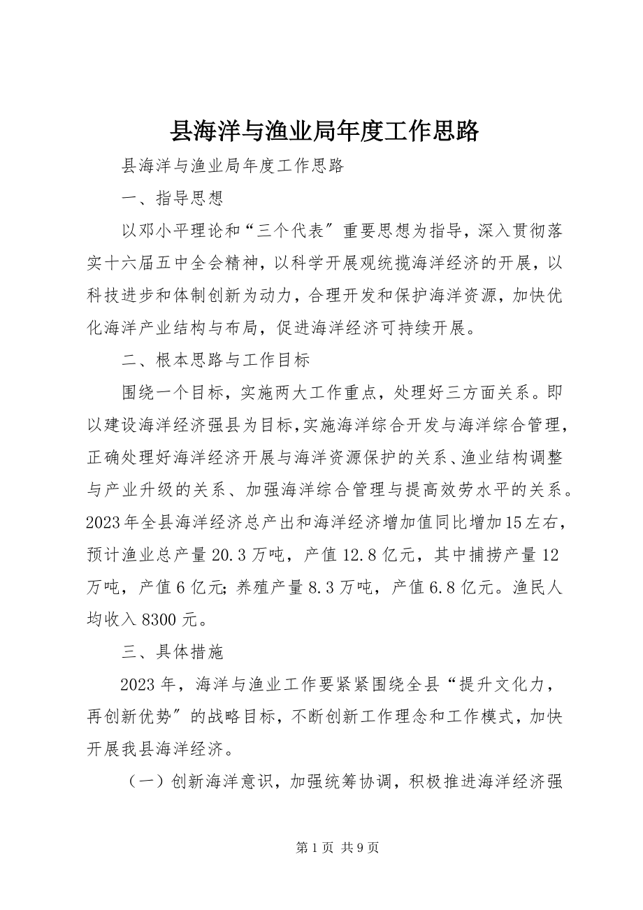 2023年县海洋与渔业局年度工作思路.docx_第1页