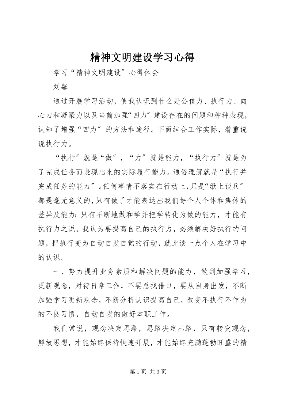 2023年精神文明建设学习心得.docx_第1页