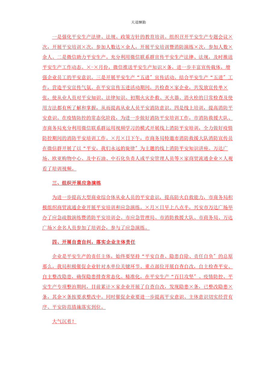 2023年x市商务局度安全生产工作总结.docx_第3页