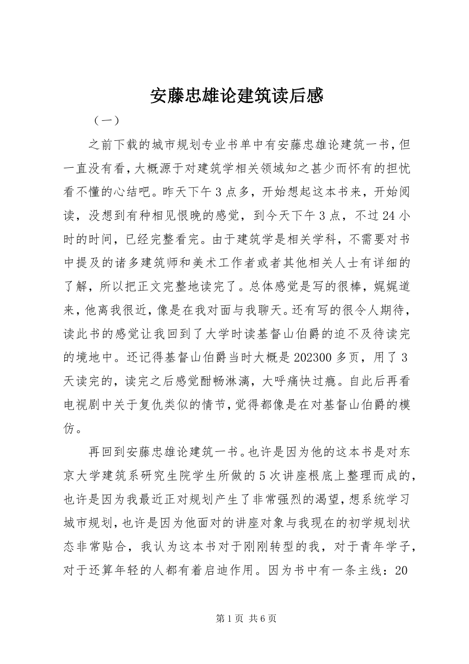 2023年安藤忠雄论建筑读后感新编.docx_第1页