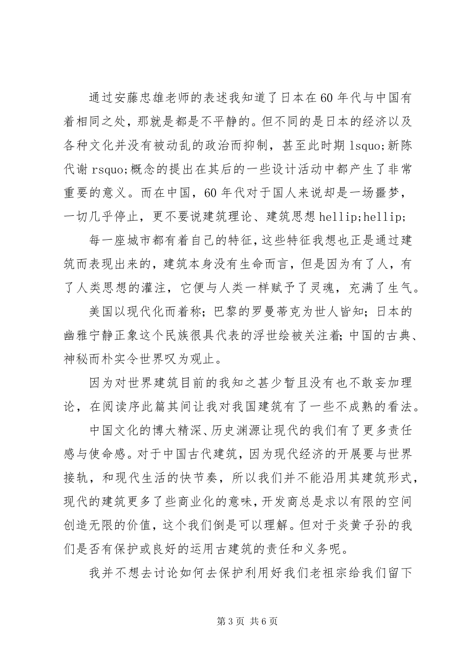 2023年安藤忠雄论建筑读后感新编.docx_第3页