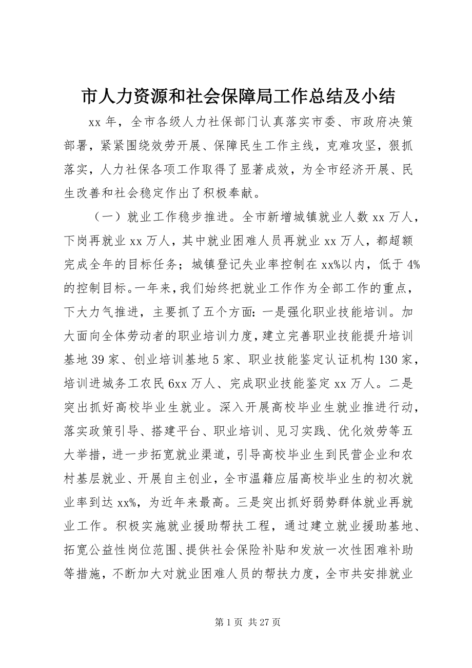 2023年市人力资源和社会保障局工作总结及小结.docx_第1页