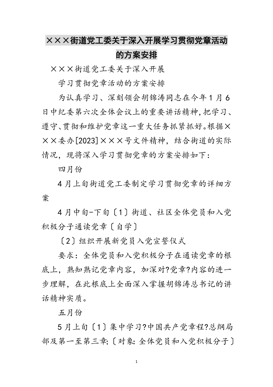 2023年×××街道党工委关于深入开展学习贯彻党章活动的计划安排范文.doc_第1页