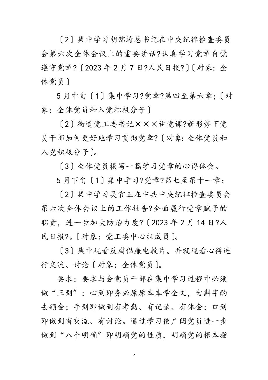 2023年×××街道党工委关于深入开展学习贯彻党章活动的计划安排范文.doc_第2页