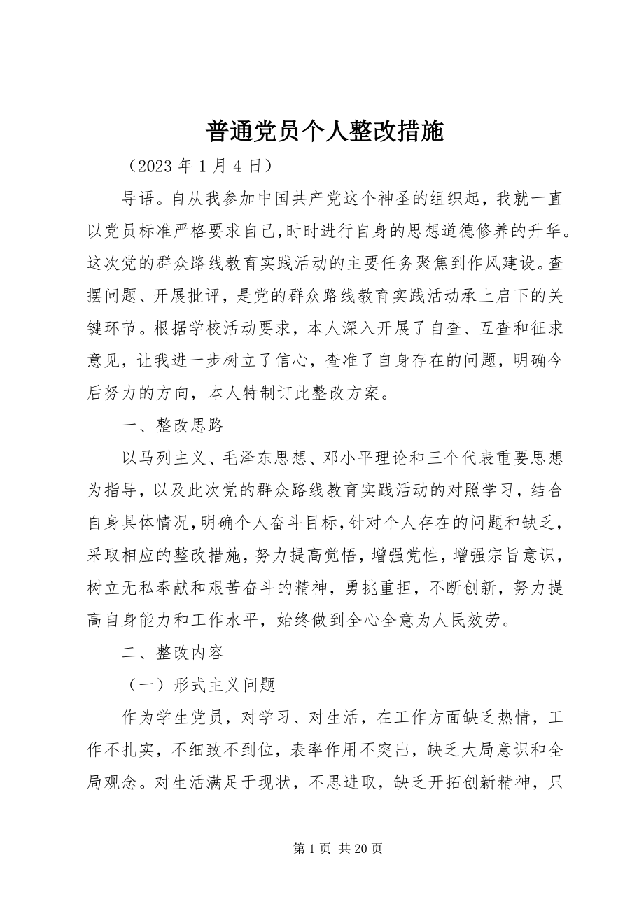 2023年普通党员个人整改措施.docx_第1页