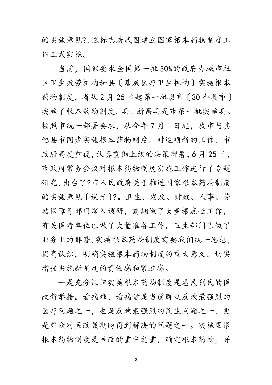 2023年市长在药物制度实施会讲话范文.doc_第2页