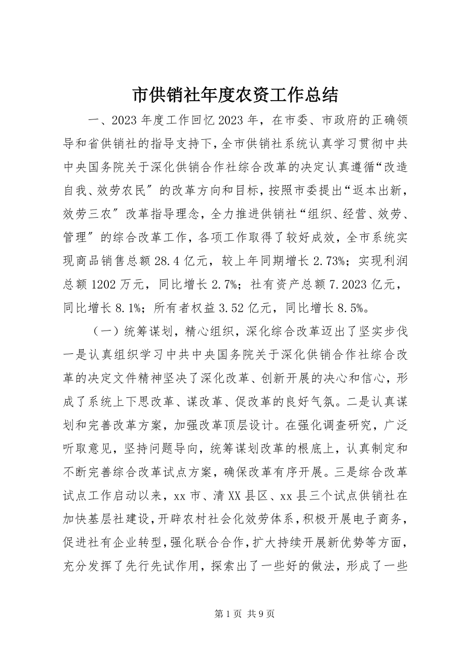 2023年市供销社年度农资工作总结.docx_第1页