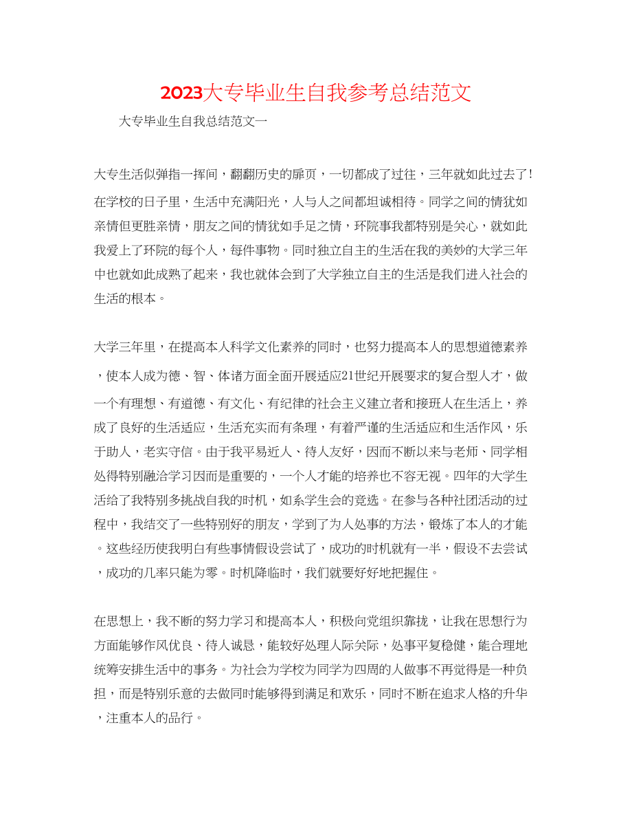 2023年大专毕业生自我总结范文.docx_第1页