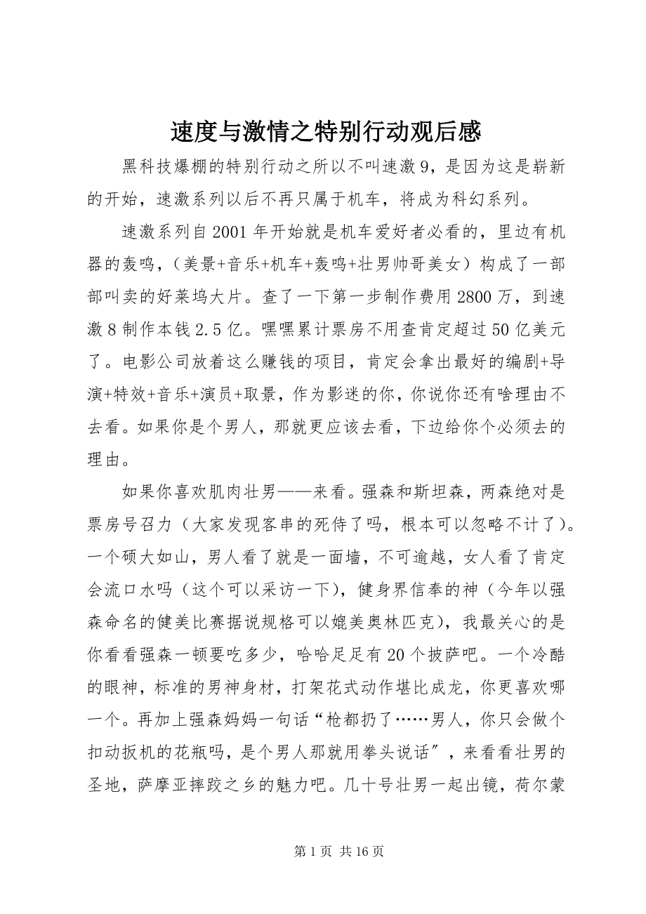 2023年《速度与激情之特别行动》观后感.docx_第1页