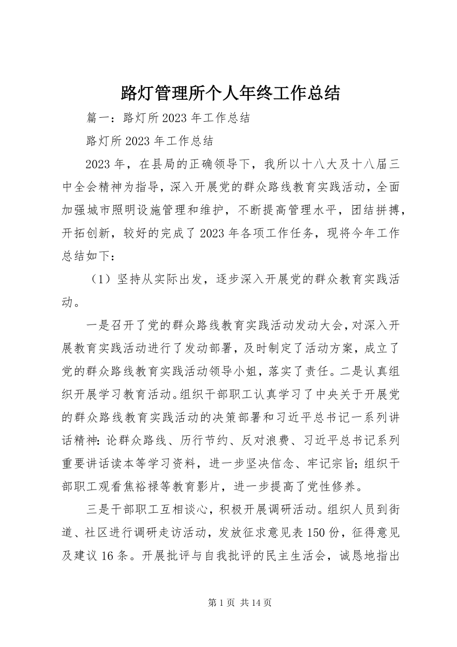 2023年路灯管理所个人终工作总结.docx_第1页