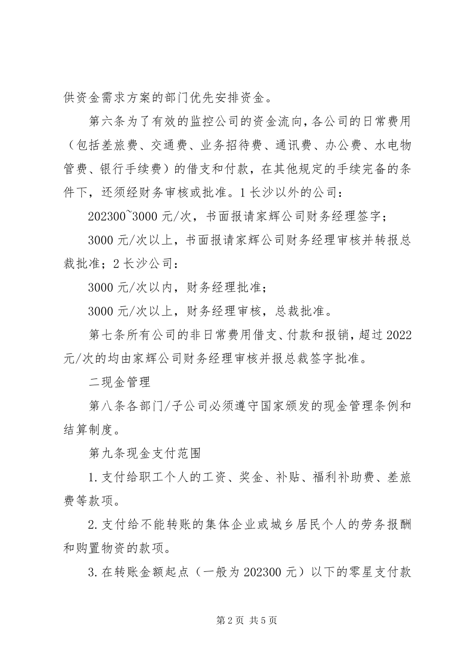 2023年某公司货币资金管理制度.docx_第2页