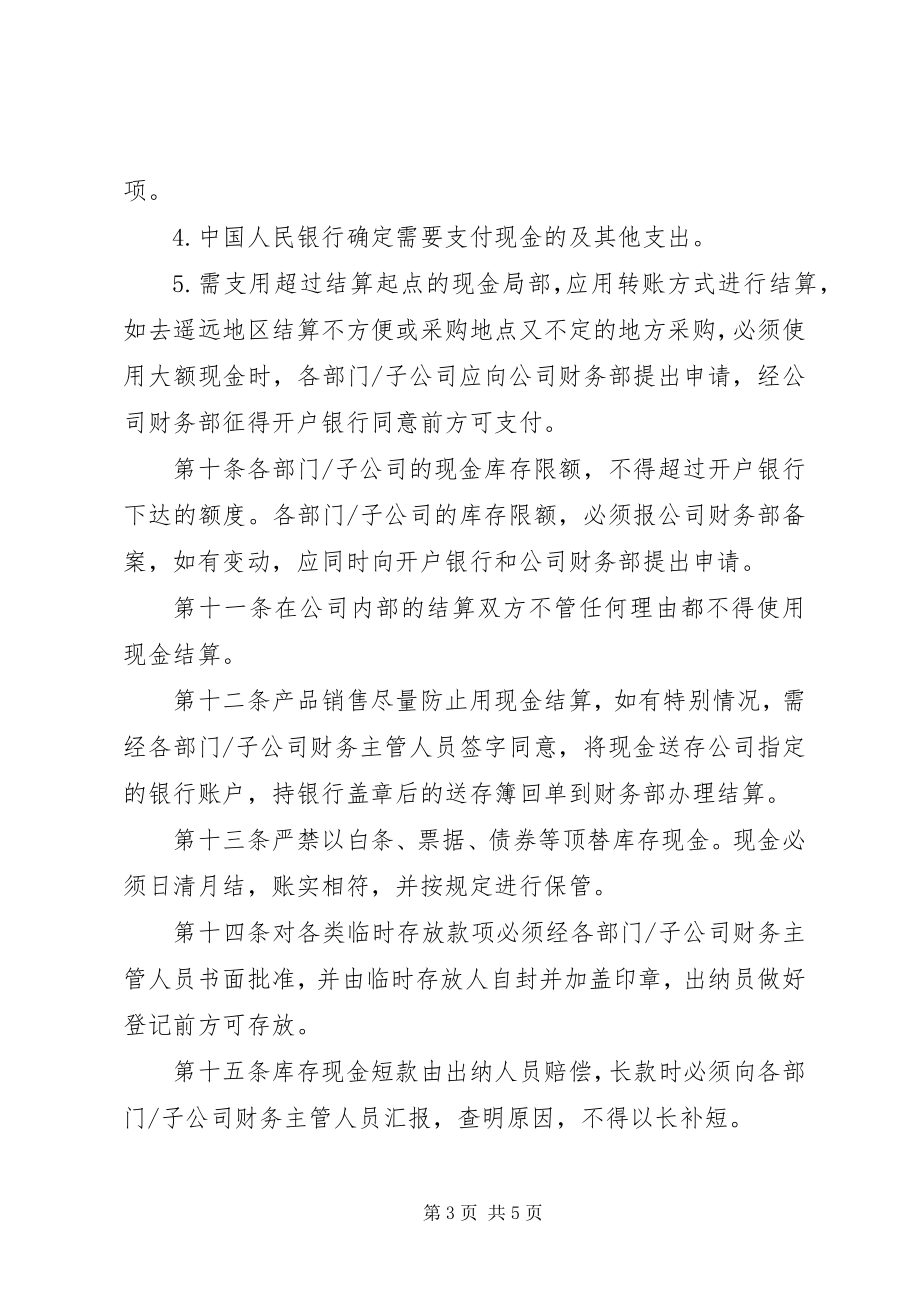 2023年某公司货币资金管理制度.docx_第3页