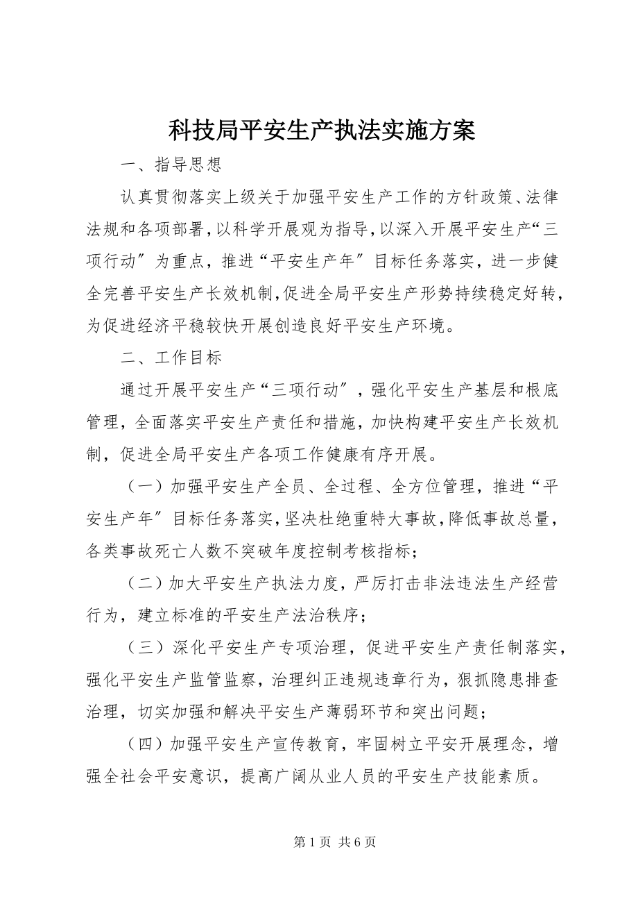 2023年科技局安全生产执法实施方案.docx_第1页