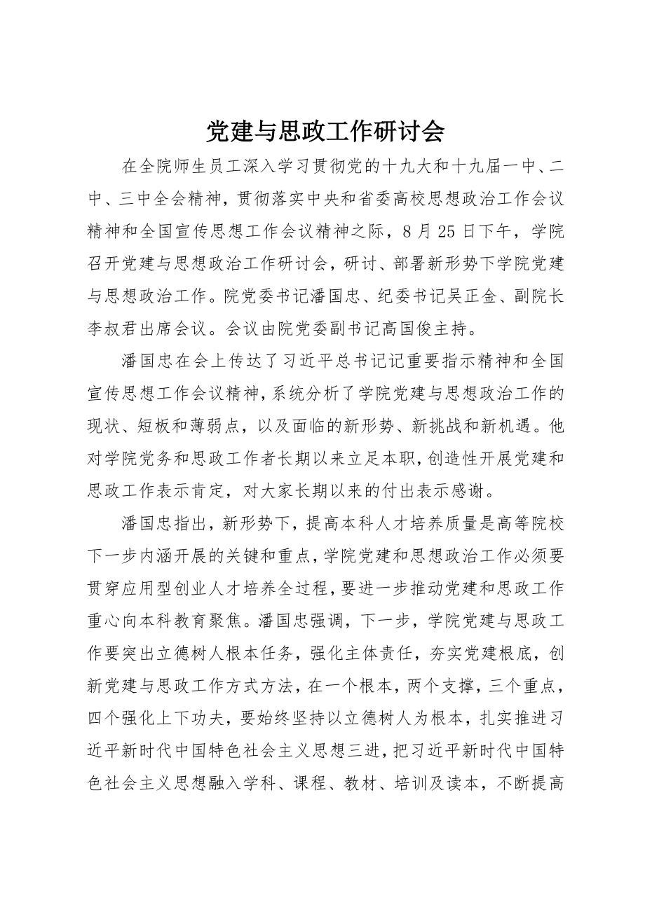 2023年党建与思政工作研讨会.docx_第1页