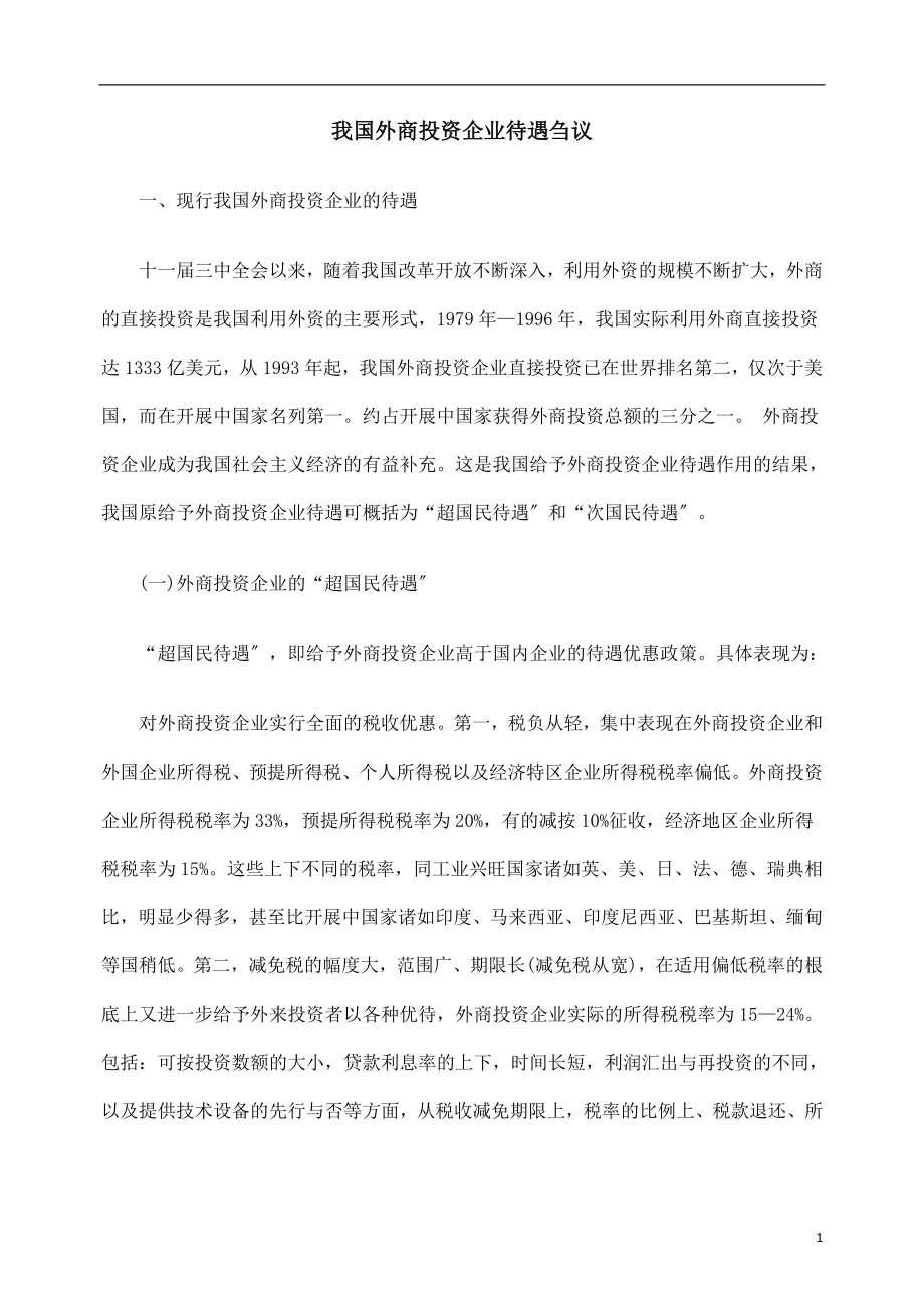 2023年我国外商投资企业待遇刍议.doc_第1页