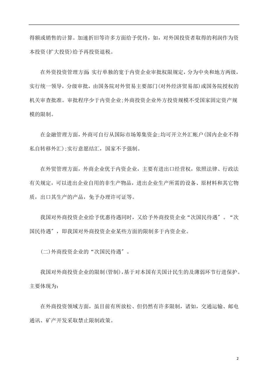 2023年我国外商投资企业待遇刍议.doc_第2页