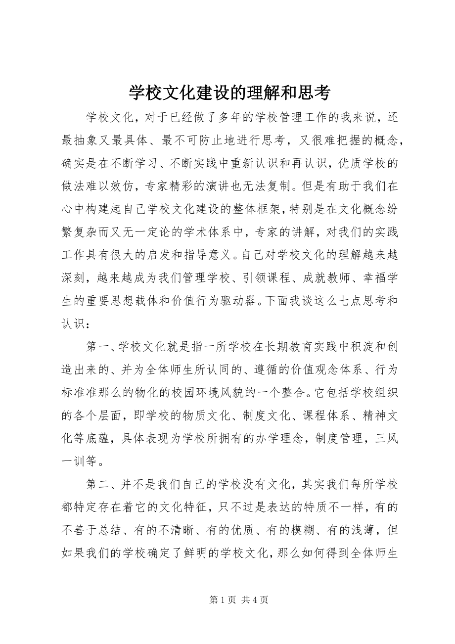 2023年学校文化建设的理解和思考.docx_第1页