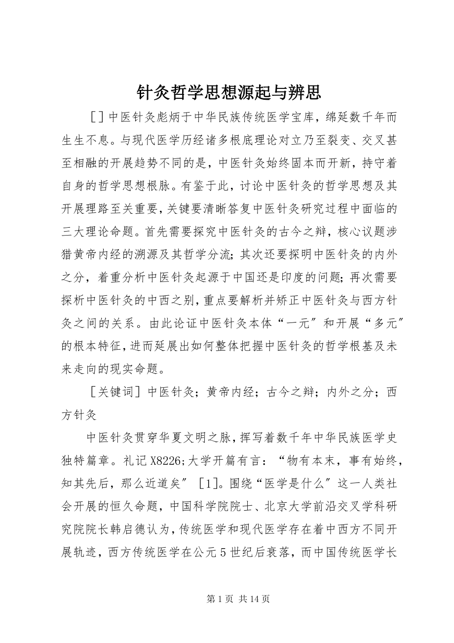 2023年针灸哲学思想源起与辨思.docx_第1页