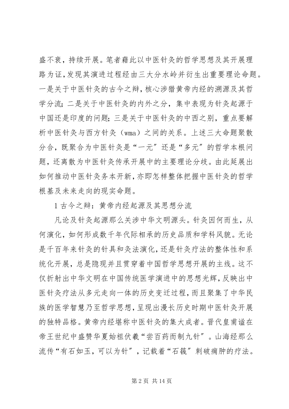 2023年针灸哲学思想源起与辨思.docx_第2页