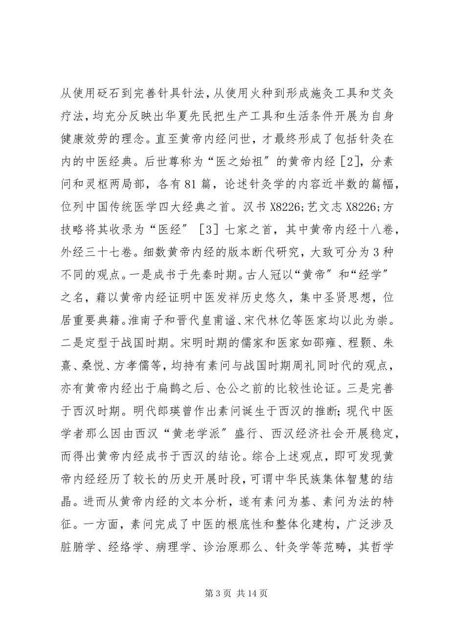 2023年针灸哲学思想源起与辨思.docx_第3页