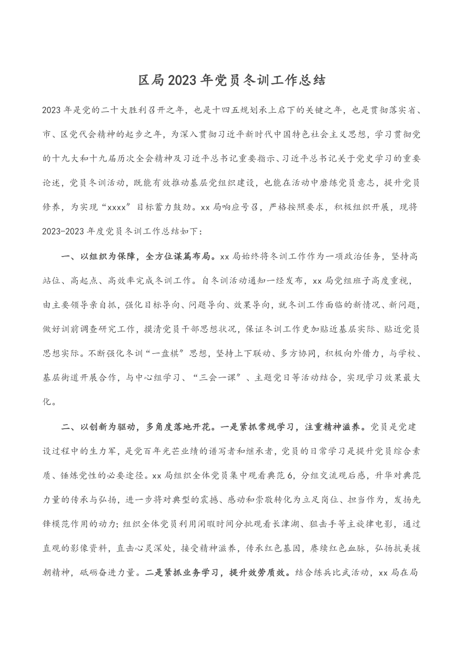 区局2023年党员冬训工作总结.docx_第1页