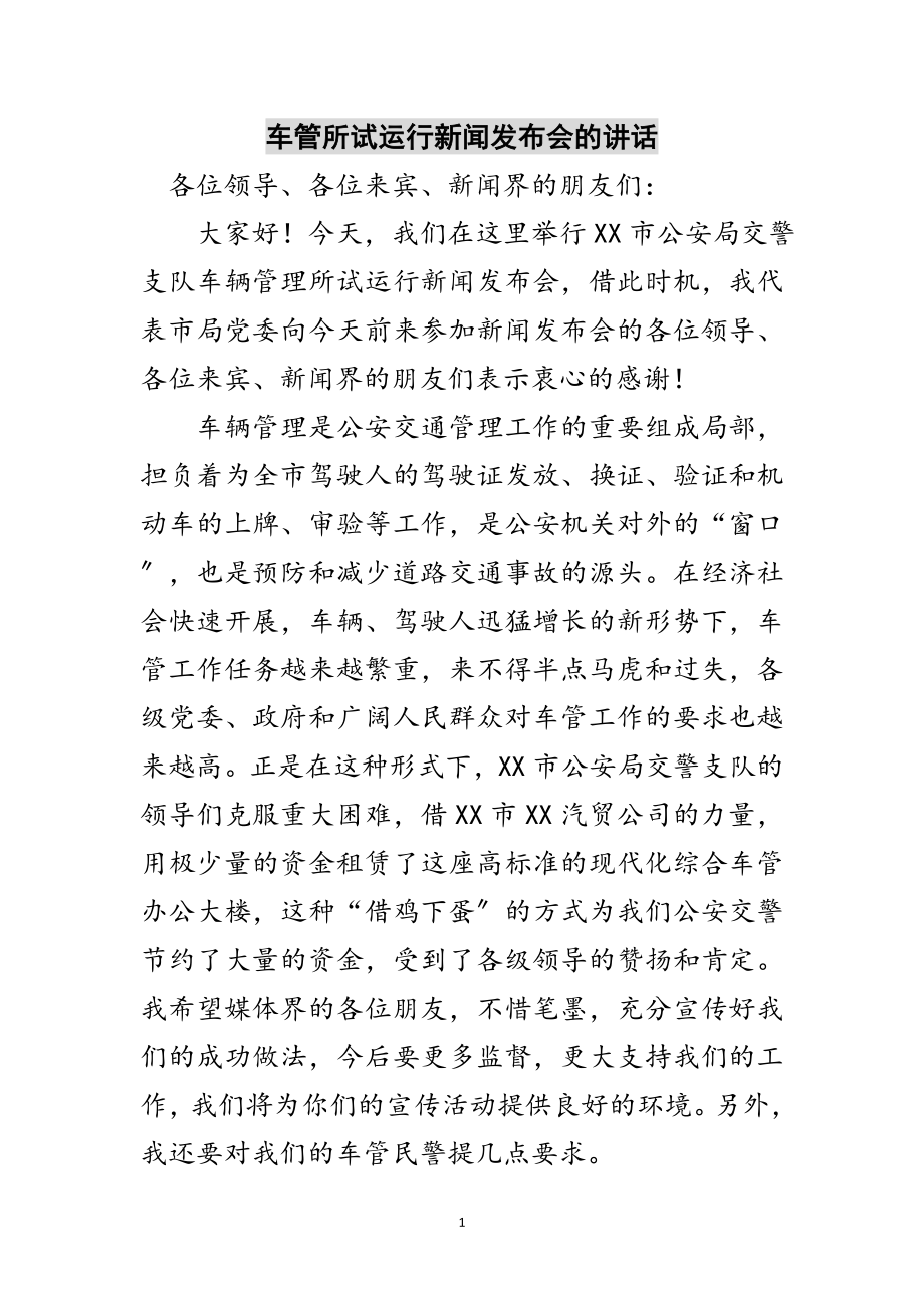 2023年车管所试运行新闻发布会的讲话范文.doc_第1页