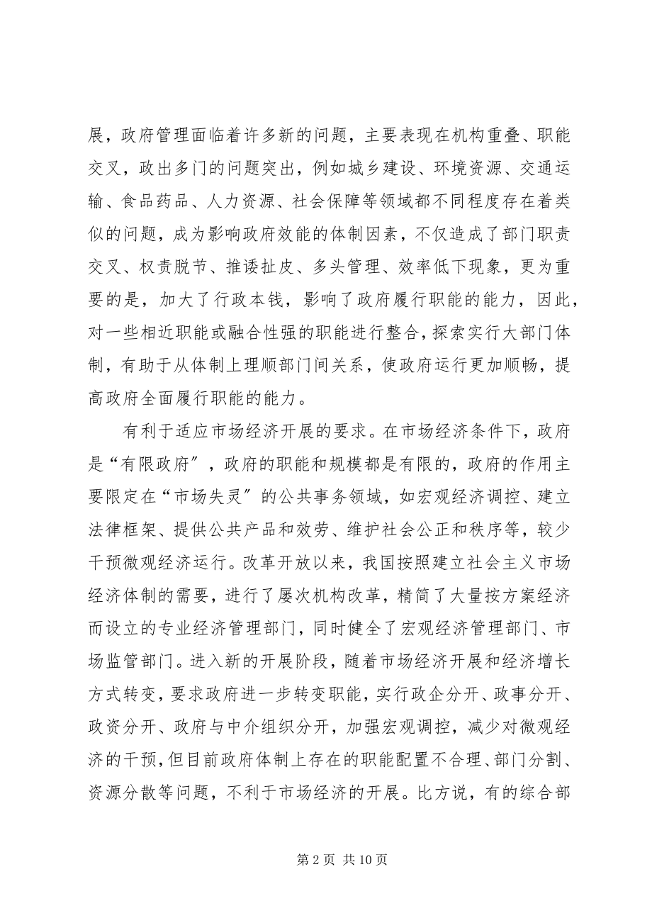 2023年实行职能有机统一大部门体制推进政府只能转变.docx_第2页