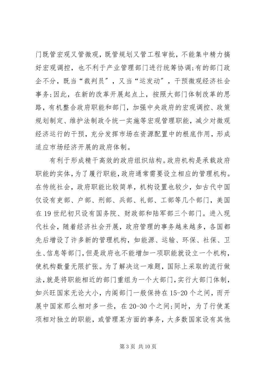 2023年实行职能有机统一大部门体制推进政府只能转变.docx_第3页