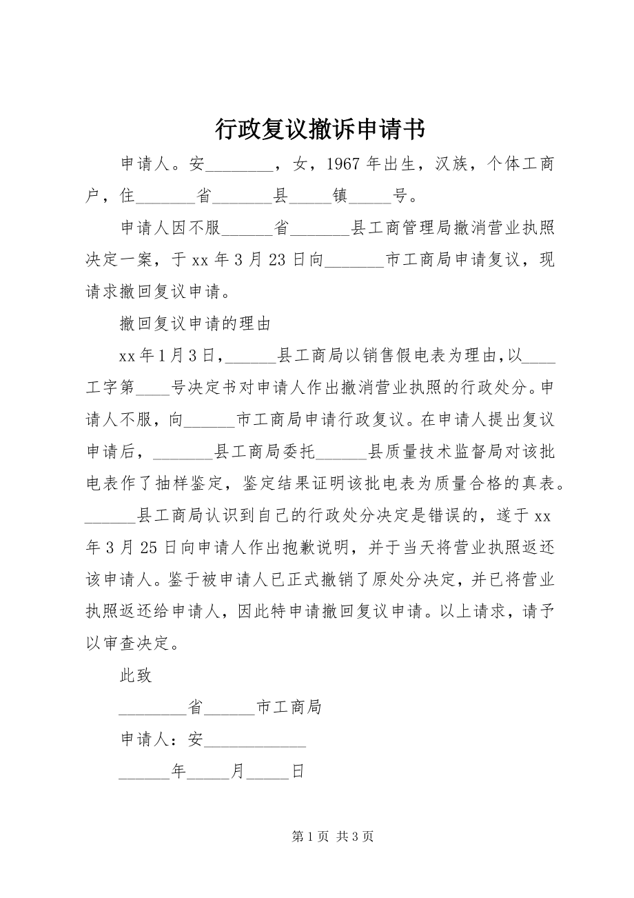 2023年行政复议撤诉申请书.docx_第1页