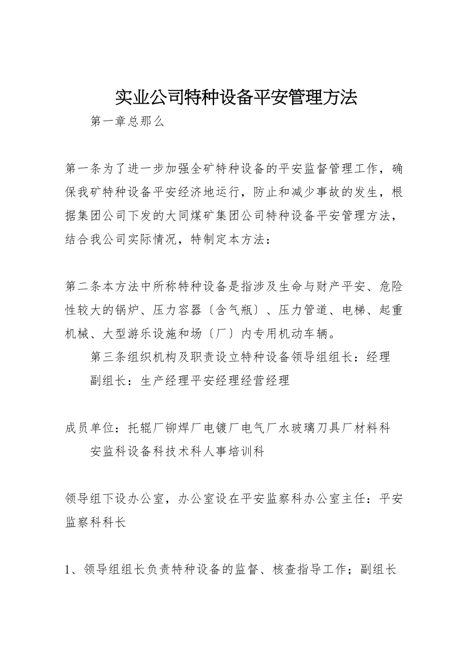 2023年实业公司特种设备安全管理办法.doc_第1页