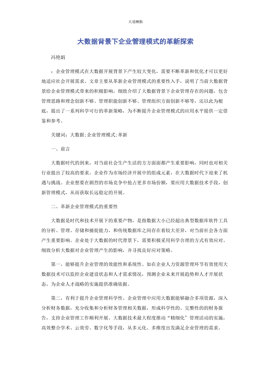 2023年大数据背景下企业管理模式的革新探索.docx_第1页