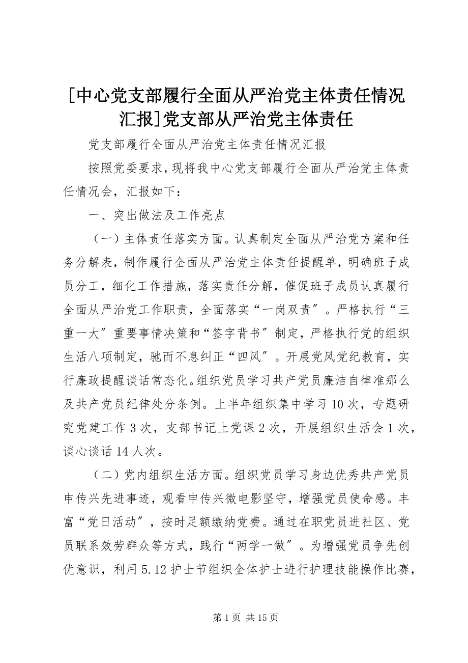 2023年中心党支部履行全面从严治党主体责任情况汇报党支部从严治党主体责任.docx_第1页