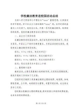 2023年学校廉洁教育进校园活动总结.docx