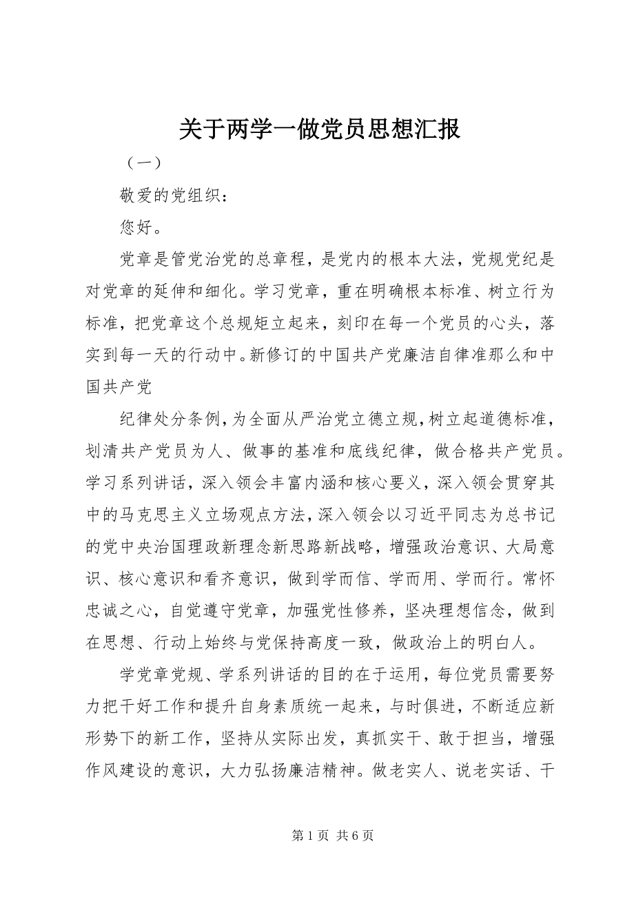 2023年两学一做党员思想汇报2.docx_第1页