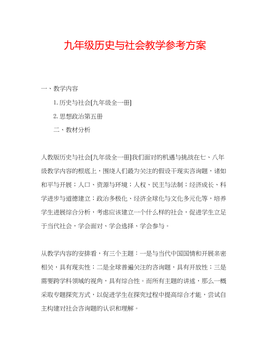 2023年九级《历史与社会》教学计划.docx_第1页