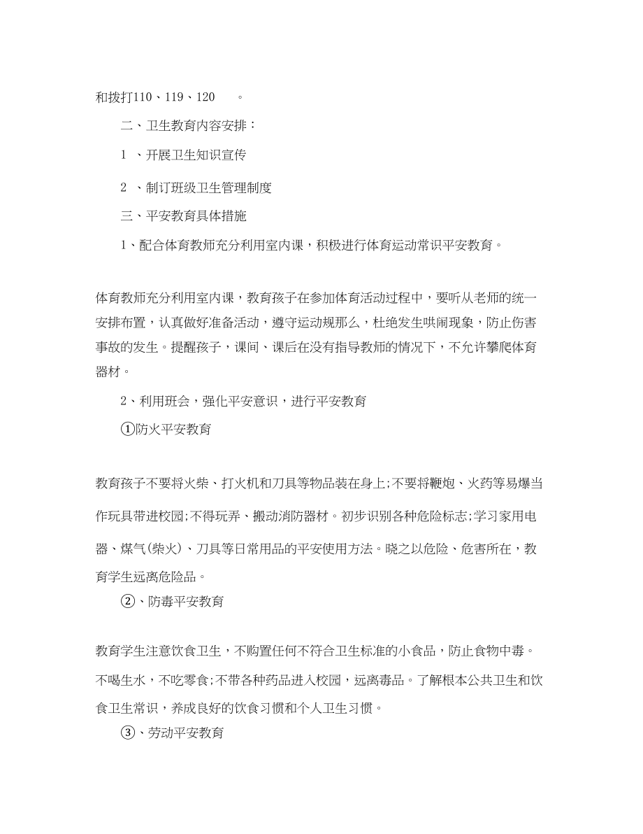 2023年二级班级安全管理工作计划.docx_第2页