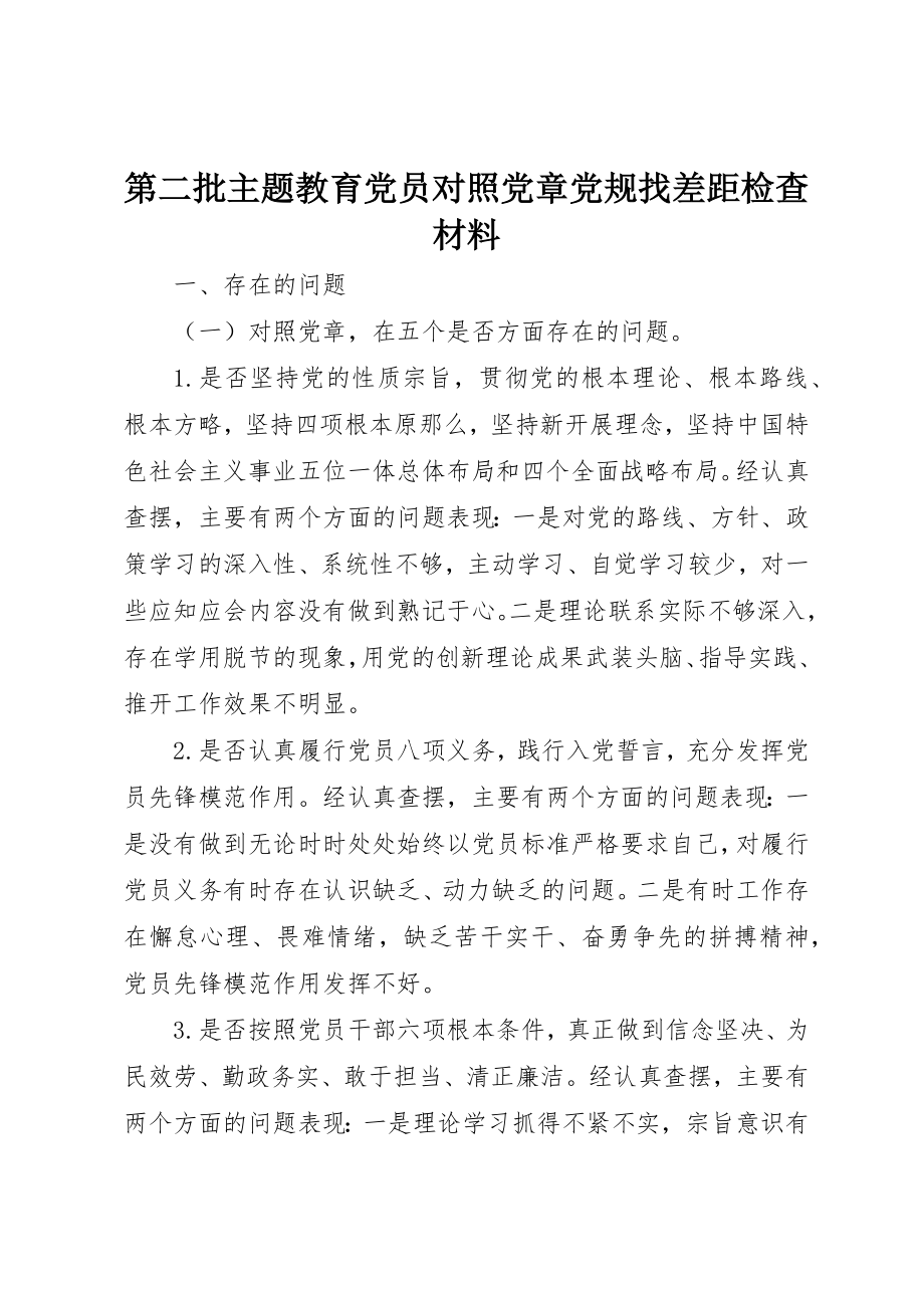 2023年第二批主题教育党员对照党章党规找差距检查材料新编.docx_第1页