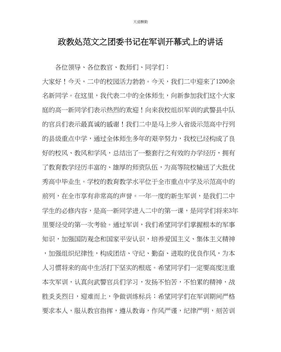 2023年政教处团委书记在军训开幕式上的讲话.docx_第1页