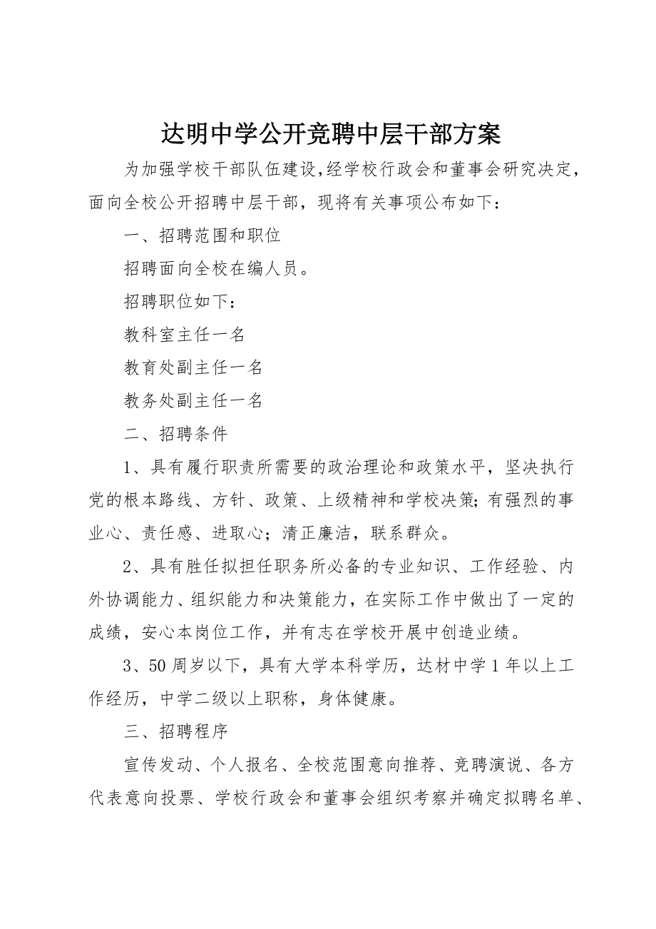 2023年达明中学公开竞聘中层干部方案新编.docx_第1页