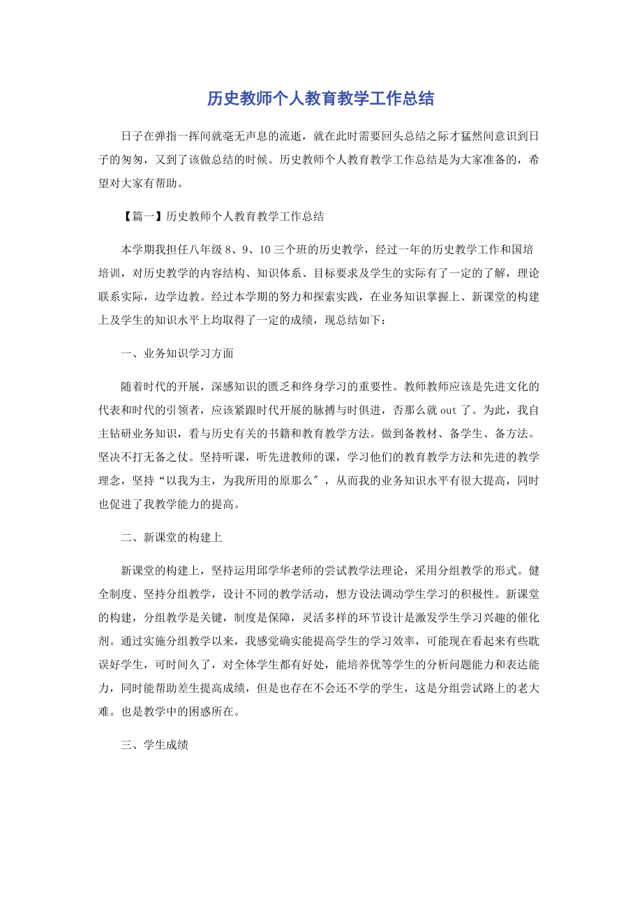 2023年历史教师个人教育教学工作总结.docx_第1页